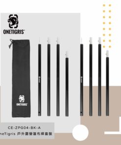 OneTigris壹虎-160cm鋁合金營柱/帳篷桿/彈扣式營柱(2支入) CE-ZPG04-BK-A